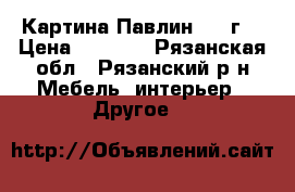 Картина Павлин 1970г. › Цена ­ 3 500 - Рязанская обл., Рязанский р-н Мебель, интерьер » Другое   